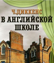 Аудиокнига В английской школе
