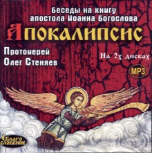 Слушать онлайн аудиокниги Апокалипсис. Толкование Аудиокнига Апокалипсис. Толкование