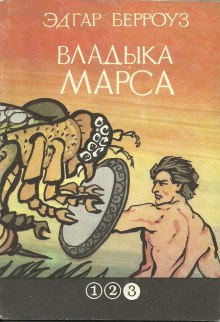 Слушать онлайн аудиокниги Владыка Марса Аудиокнига Владыка Марса