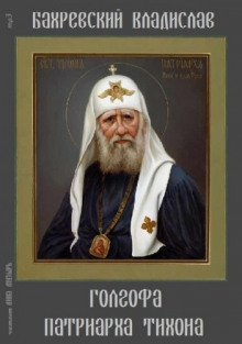Слушать онлайн аудиокниги Голгофа патриарха Тихона Аудиокнига Голгофа патриарха Тихона