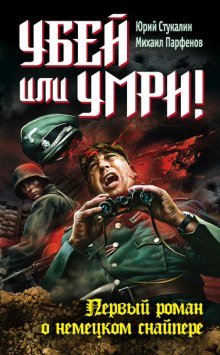 слушать аудиокнигу Убей или умри ! Первый роман о немецком снайпере Аудиокнига Убей или умри ! Первый роман о немецком снайпере