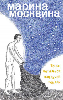 Слушать онлайн аудиокниги Танец мотыльков над сухой землей Аудиокнига Танец мотыльков над сухой землей