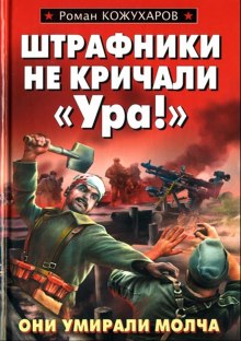 Аудиокнига Штрафники не кричали - Ура!