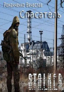 Слушать онлайн аудиокниги STALKER. Спасатель Аудиокнига STALKER. Спасатель