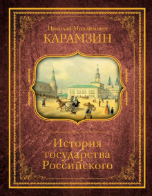 Аудиокнига История государства Российского. Том 3