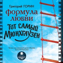 Слушать онлайн аудиокниги Формула любви. Тот самый Мюнхгаузен Аудиокнига Формула любви. Тот самый Мюнхгаузен