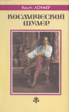 Слушать онлайн аудиокниги Космический шулер. Рассказы Аудиокнига Космический шулер. Рассказы