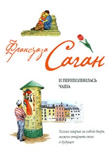 Слушать онлайн аудиокниги И переполнилась чаша Аудиокнига И переполнилась чаша