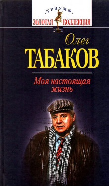 Аудиокнига Моя настоящая жизнь