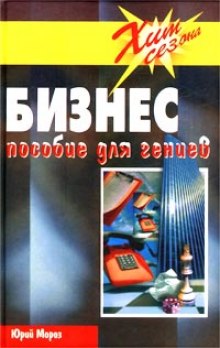 слушать аудиокнигу Бизнес Пособие для гениев Аудиокнига Бизнес Пособие для гениев