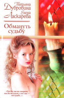 Слушать онлайн аудиокниги Обмануть судьбу Аудиокнига Обмануть судьбу