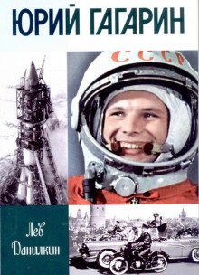 слушать аудиокнигу Юрий Гагарин Аудиокнига Юрий Гагарин