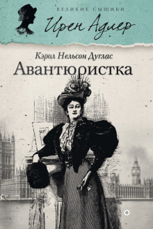 слушать аудиокнигу Авантюристка Аудиокнига Авантюристка