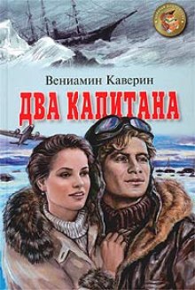 Слушать онлайн аудиокниги Два капитана Аудиокнига Два капитана