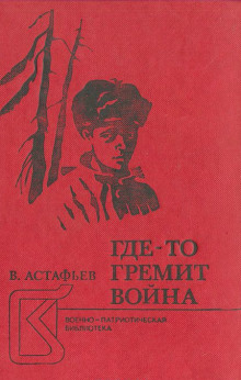 Аудиокнига Где-то гремит война