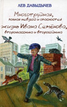 Аудиокнига Многотрудная, полная невзгод и опасностей жизнь Ивана Семёнова, второклассника и второгодника