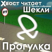 Слушать онлайн аудиокниги Прогулка Аудиокнига Прогулка