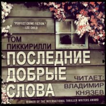 слушать аудиокнигу Последние добрые слова Аудиокнига Последние добрые слова