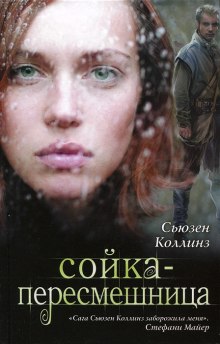 Аудиокнига Сойка-пересмешница