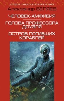 Слушать онлайн аудиокниги Человек-амфибия Аудиокнига Человек-амфибия