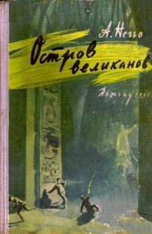 Слушать онлайн аудиокниги Остров великанов Аудиокнига Остров великанов