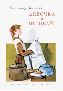 Аудиокнига Девочка и птицелёт