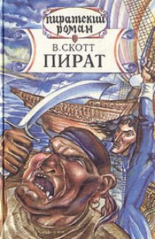 Слушать онлайн аудиокниги Пират Аудиокнига Пират