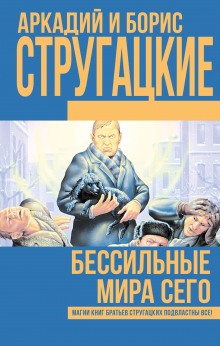 Слушать онлайн аудиокниги Бессильные мира сего Аудиокнига Бессильные мира сего