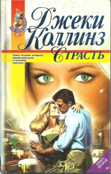Слушать онлайн аудиокниги Страсть Аудиокнига Страсть