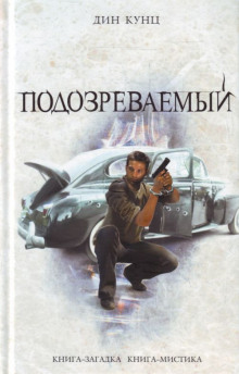 Слушать онлайн аудиокниги Подозреваемый Аудиокнига Подозреваемый