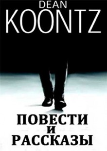 Аудиокнига Мир Дина Кунца