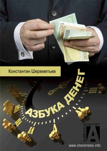 Слушать онлайн аудиокниги Азбука денег Аудиокнига Азбука денег