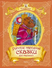 Слушать онлайн аудиокниги Русские народные сказки для самых маленьких Аудиокнига Русские народные сказки для самых маленьких