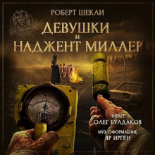 Слушать онлайн аудиокниги Девушки и Наджент Миллер Аудиокнига Девушки и Наджент Миллер