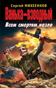 слушать аудиокнигу Ванька-взводный. Всем смертям назло Аудиокнига Ванька-взводный. Всем смертям назло