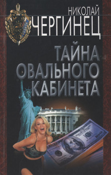 Слушать онлайн аудиокниги Тайна овального кабинета Аудиокнига Тайна овального кабинета