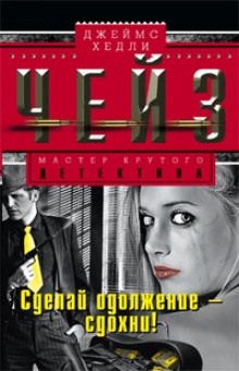 Слушать онлайн аудиокниги Сделай одолжение - сдохни! Аудиокнига Сделай одолжение - сдохни!
