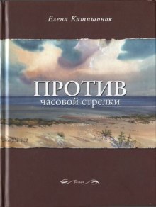 Слушать онлайн аудиокниги Против часовой стрелки Аудиокнига Против часовой стрелки