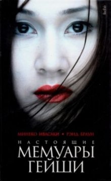 Слушать онлайн аудиокниги Настоящие мемуары гейши Аудиокнига Настоящие мемуары гейши