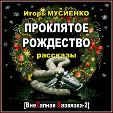 Слушать онлайн аудиокниги Проклятое Рождество. Рассказы Аудиокнига Проклятое Рождество. Рассказы
