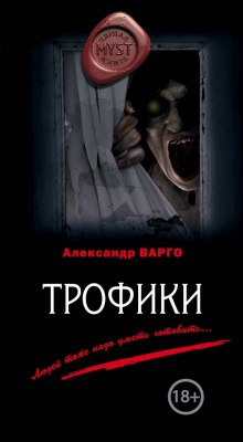 Аудиокнига Трофики