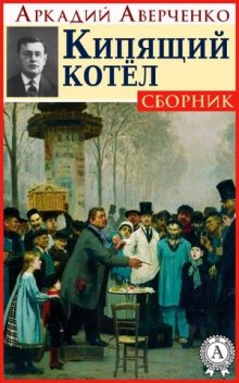 Слушать онлайн аудиокниги Кипящий котёл Аудиокнига Кипящий котёл
