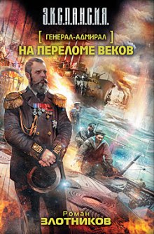 Слушать онлайн аудиокниги На переломе веков Аудиокнига На переломе веков
