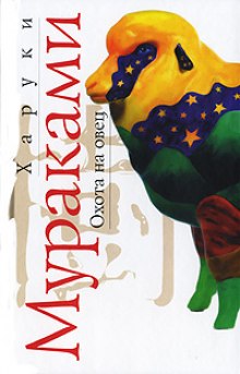 Аудиокнига Охота на овец