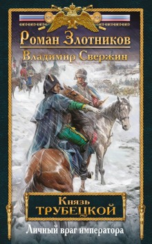 Слушать онлайн аудиокниги Личный враг императора Аудиокнига Личный враг императора