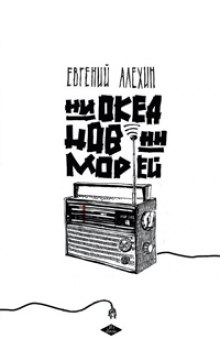 Слушать онлайн аудиокниги Ни океанов, ни морей Аудиокнига Ни океанов, ни морей