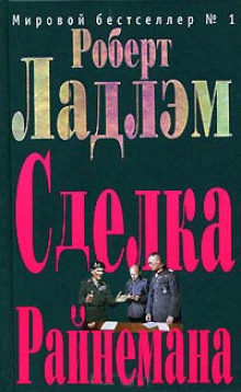 Аудиокнига Сделка Райнемана