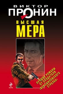 Слушать онлайн аудиокниги Высшая мера Аудиокнига Высшая мера
