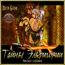 слушать аудиокнигу Тайны Эльфигории Аудиокнига Тайны Эльфигории
