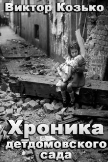 Слушать онлайн аудиокниги Хроника детдомовского сада Аудиокнига Хроника детдомовского сада